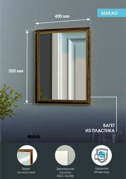 Зеркало (40x50) Continent Макао Б148